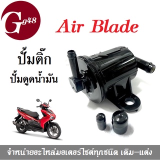 ปั้มติ๊ก ปั้มน้ำมันเชื้อเพลิง สำหรับ Airblade แอร์เบลด ปั้มดูดน้ำมัน อะไหล่เดิม อะไหล่ทดแทน เกรดAAA