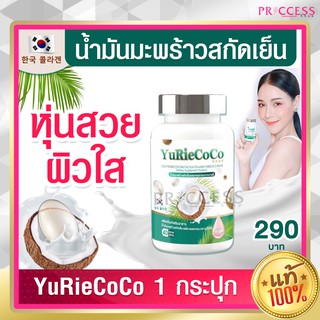 Yuri coco ยูริ โคโค่ Yurie coco น้ำมันมะพร้าวสกัดเย็น ผสม คอลลาเจน จากเกาหลี กระปุกละ 40 เม็ด ของแท้ 100%