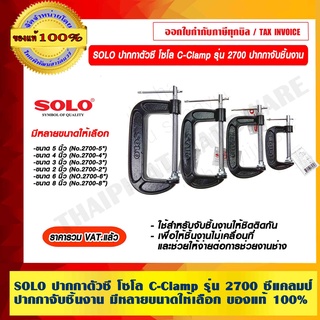 SOLO ปากกาตัวซี โซโล C-Clamp รุ่น 2700 ซีแคลมป์ ปากกาจับชิ้นงาน มีหลายขนาดให้ ของแท้ 100% ร้านเป็นตัวแทนจำหน่ายโดยตรง