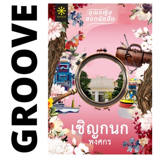 เชิญกนก โดย พงศกร - นิยาย GROOVE พร้อมส่งจากสำนักพิมพ์