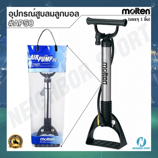 [MOLTEN] อุปกรณ์สูบลมลูกบอล ที่สูบลมบอล ยี่ห้อ มอลเทน รุ่น AP50