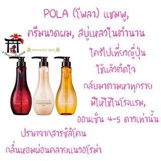 Pola แชมพู,ครีมนวดผม,สบู่เหลวอาบน้ำในตำนาน ขวดแท้จากญี่ปุ่น 460มล. ใช้ดีมาก กลิ่นหอม มีใช้ในโรงแรม,ออนเซ็น4-5ดาวเท่านั้น