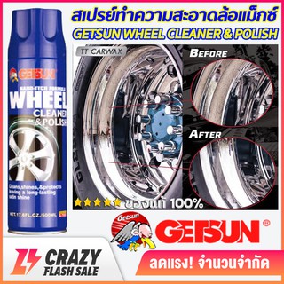 สเปรย์ทำความสะอาดล้อแม็กซ์ และ พื้นผิวโลหะทุกชนิด Getsun Wheel Cleaner &amp; Polish ปริมาณ 500ml.