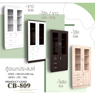 ✨ CB-809 ✨ ตู้โชว์ ตู้โชว์กระจก ตู้หนังสือ ตู้เอกสาร ตู้อเนกประสงค์  2 บานเปิด 3 ลิ้นชัก 80 ซม.สูง 180 ซม.