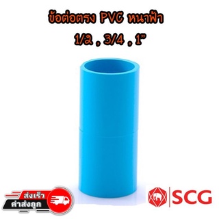 ข้อต่อ PVC ต่อตรงหนา 1/2 , 3/4 , 1นิ้ว ฟ้า ตรา SCG (ช้าง)