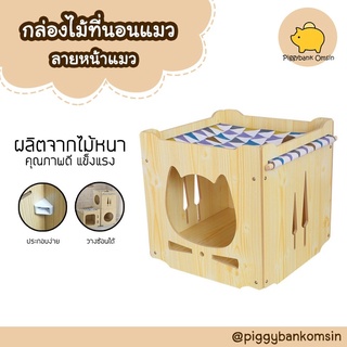 cat accessories กล่องไม้ที่นอนแมว บ้านแมว ที่นอนแมว ขนาด 38x38x38 ซม. บ้านแมวทำจากไม้พร้อมที่นอน มีให้เลือก 3 สี