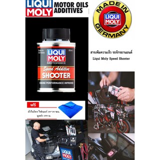 สารเพิ่มความเร็ว รถจักรยานยนต์ Liqui Moly Speed Shooter