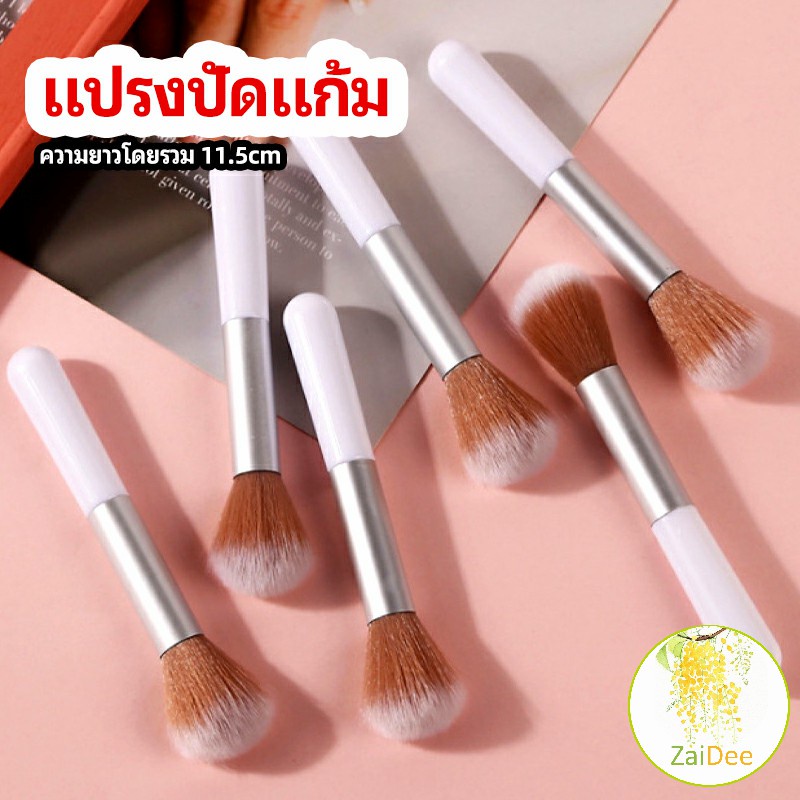 แปรงปัดแก้ม แปรงรองพื้น ปัดแป้งฝุ่น และอายแชโดว์ blush brush