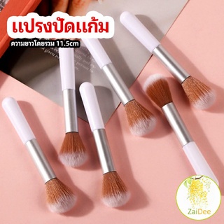 แปรงปัดแก้ม แปรงรองพื้น ปัดแป้งฝุ่น และอายแชโดว์ blush brush