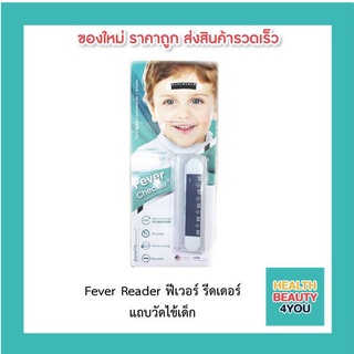 Fever Reader ฟีเวอร์ รีดเดอร์  แถบวัดไข้เด็ก