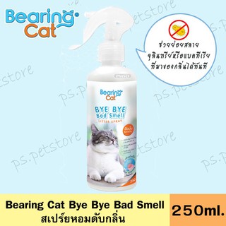 [Bearing Cat] BYE BYE bad smell สเปรย์ดับกลิ่นทรายแมว 250ml. กลิ่นแป้งเด็ก ฉีดปุ๊บ ล๊อคกลิ่นปั๊บ!!