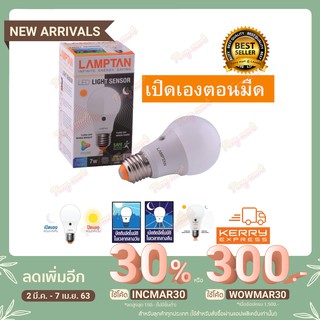 หลอดเซ็นเซอร์แสง 7W 10W หลอดไฟ หลอดLED  แอลอีดี หลอดตรวจจับ Light Sensor LED Lamptan เปิดเองกลางคืน ปิดเองกลางวัน