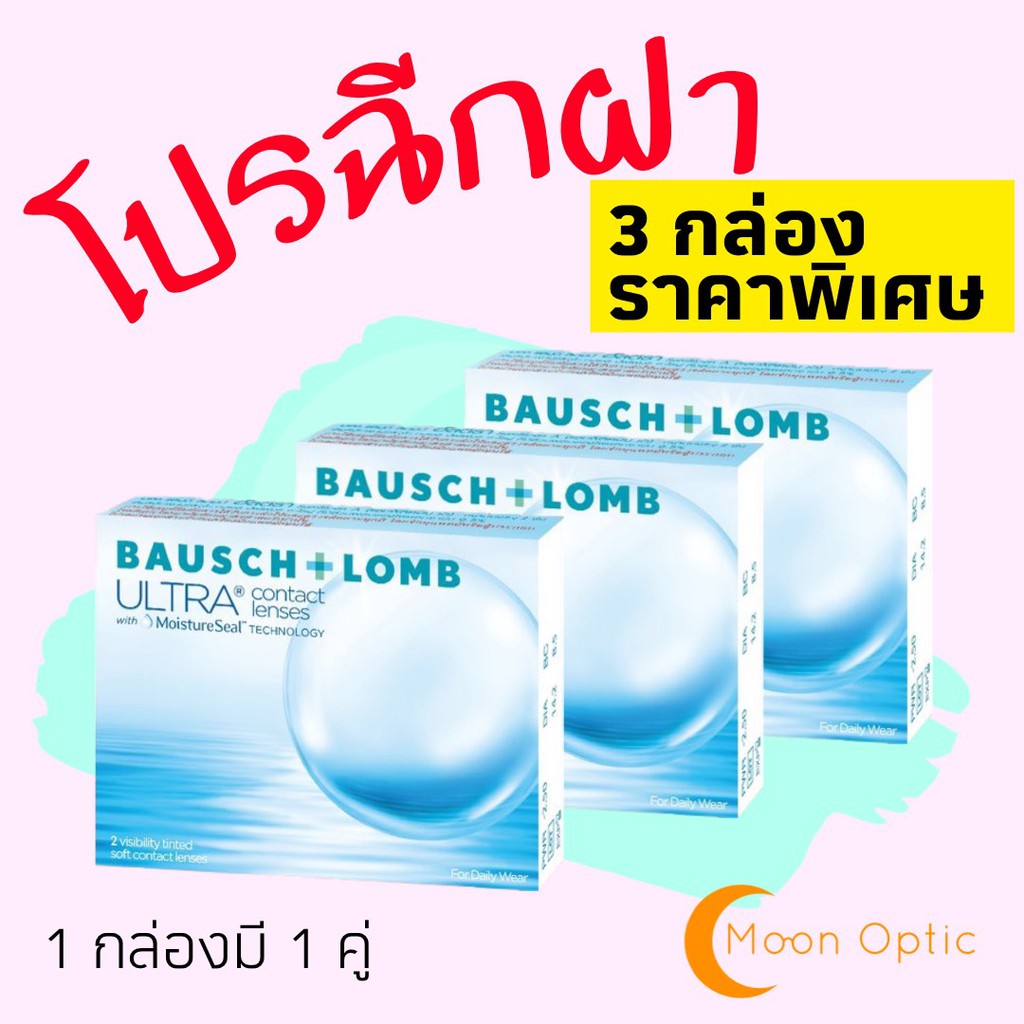 Bausch and Lomb Ultra (1 กล่อง 2 ชิ้น) **โปรฉีกฝา**  ซื้อ 2 แถม 1 (ได้รับทั้งหมด 3 กล่อง แจ้งค่าสายต