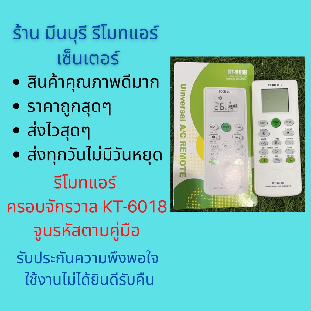 รีโมทแอร์ รวม 6018 รุ่นใน 1 เดียว KT-6018 จูนรหัสยี่ห้อแอร์ตามคู่มือ