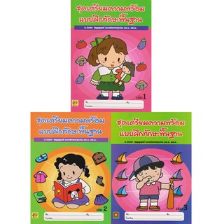 Aksara for kids หนังสือเด็ก ชุด แบบฝึกหัด เตรียมความพร้อม ทักษะ พื้นฐาน 3 เล่ม