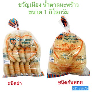 ขวัญเมือง น้ำตาลมะพร้าว PALM SUGAR แบบฝา/แบบก้นหอย ขนาด  1 กก. สินค้าใหม่ สุดคุ้ม พร้อมส่ง