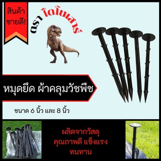 หมุดยึดผ้าคลุมวัชพืช ตะปูพลาสติกปักดิน ขนาด6นิ้วและ8นิ้ว จำนวน 50 ชิ้น ตัวยึดผ้าคลุมวัชพืช ตะปูยึดผ้าใบ ลิ่มปักคลุมดิน