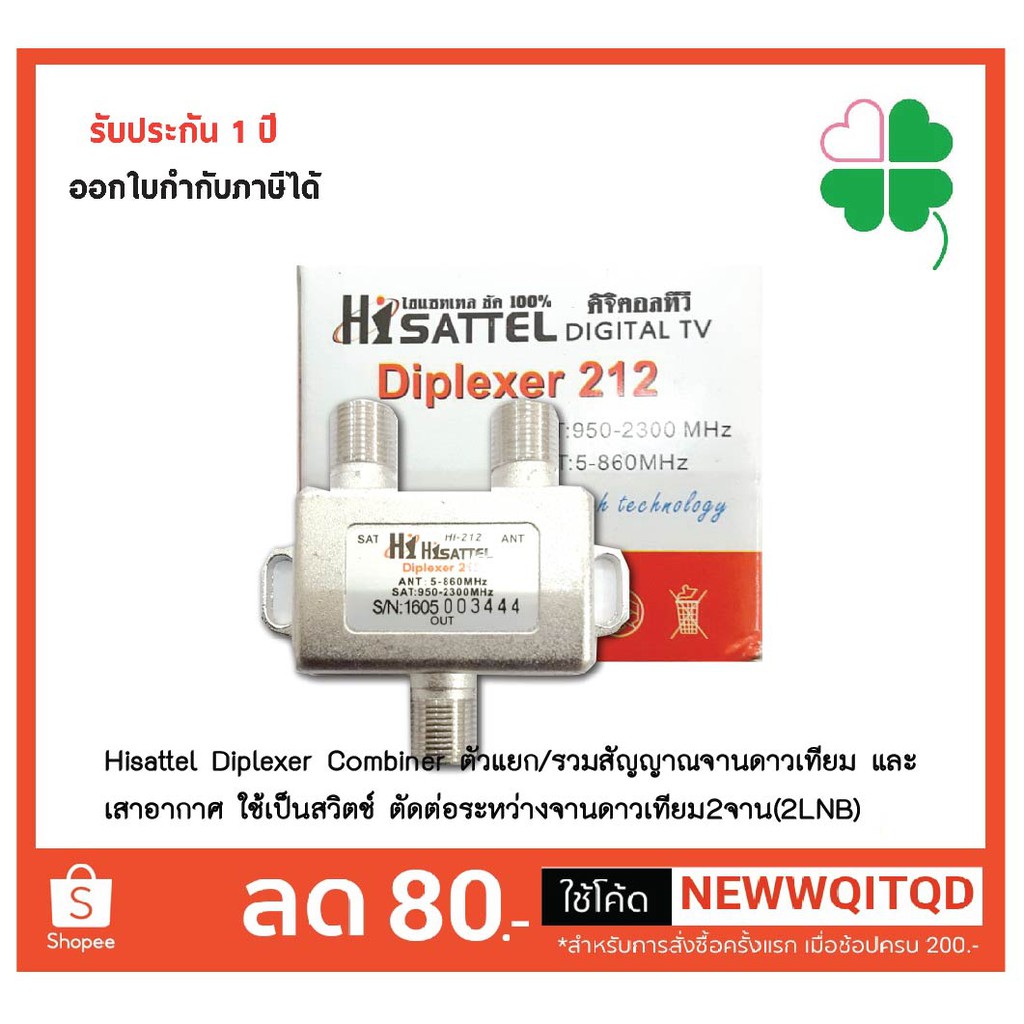 Hisattel Diplexer Combiner ตัวแยก/รวมสัญญาณจานดาวเทียม และ เสาอากาศ ใช้เป็นสวิตช์ ตัดต่อระหว่างจานดา