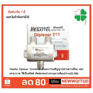 Hisattel Diplexer Combiner ตัวแยก/รวมสัญญาณจานดาวเทียม และ เสาอากาศ ใช้เป็นสวิตช์ ตัดต่อระหว่างจานดาวเทียม2จาน(2LNB)