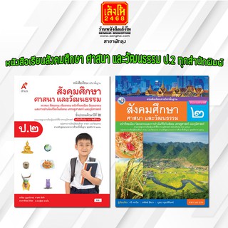 หนังสือเรียน สังคมศึกษา ศาสนา และวัฒนธรรม ป.2 ทุกสำนักพิมพ์