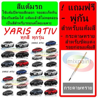 สีแต้มรถ สีซ่อมรถ  TOYOTA YARIS ATIV 2022 และรุ่นก่อน ทุกสี แถมฟรีพู่กันแต้มสีและกระดาษทราย สีคุณภาพจาก imixpaint