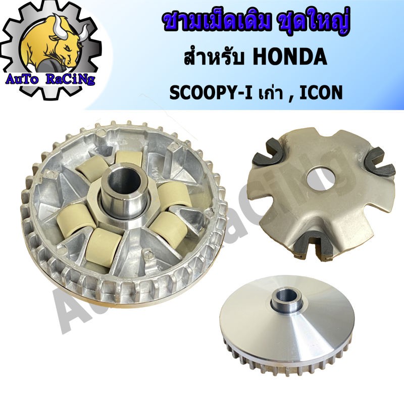 ชามเม็ดเดิม ชามหน้า SCOOPY-I NEW ,ZOOMER-X (สกู๊ปปี้ไฟเลี้ยวบังลม) ชุดใหญ่ งานเกรด A