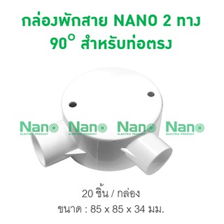 กล่องพักสาย NANO  2ทาง 90° สีขาวสำหรับท่อตรง (แผ่นปิด+สกรู) (20 ชิ้น/กล่อง) NNJB-2A/16,NNJB-2A/20,NNJB-2A/25