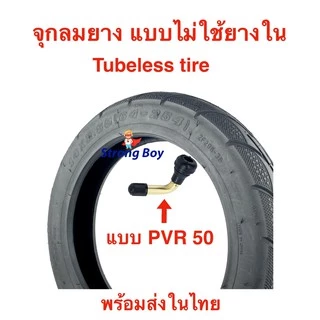 จุ๊บเติมลม PVR50 สำหรับ ยางแบบไม่มียางใน tubeless tire ยางนอก air nozzle จักรยานไฟฟ้า สกู๊ตเตอร์ไฟฟ้า E-SCOOTER E-Bike