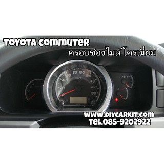 ครอบช่องไมล์โครเมี่ยม Commuter