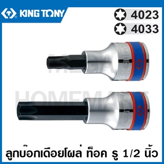 Kingtony # 4023 / 4033 ลูกบ๊อกเดือยโผล่ หัวท๊อค รู 1/2 นิ้ว (มีขนาด T15 - T70 ให้เลือก) ( 1/2" DR. TORX Bit Socket )