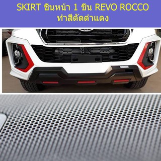 SKIRT ชิ้นหน้า 1 ชิ้น โตโยต้า รโว ร็อคโค TOYOTA REVO ROCCO ทำสีตัดดำแดง