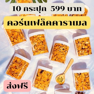 ส่งฟรี โปร 10 กระปุก  "คอร์นเฟล็คคาราเมล สูตรน้ำผึ้งพรีเมียม" Cornflake Caramel 120g.