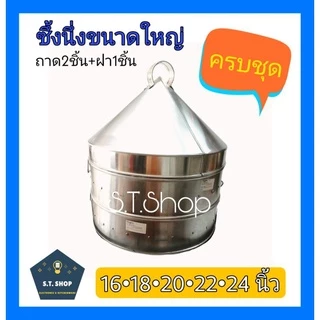 🔥แพ็คดี ส่งไว🔥ซึ้งกระทะ ซึ้งหัวแหลม ซึ้งนึ่งอาหาร อลูมิเนียมขนาดใหญ่