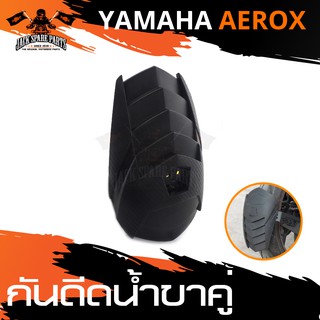 กันดีดน้ำตรงรุ่น YAMAHA AEROX (ขาคู่) กันโคลน บังโคลน อะไหล่รถมอไซค์ ของแต่งรถมอไซค์ ชิ้นส่วนรถมอไซค์