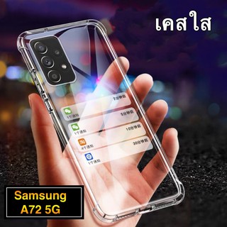 [ ส่งจากไทย ] Case Samsung A72 5G เคสโทรศัพท์ ซัมซุง เคสใส เคสกันกระแทก case Samsung A72 พร้อมส่งทันที