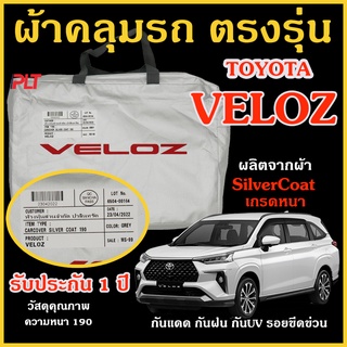 ผ้าคลุมรถยนต์ Toyota Veloz ผ้าคลุมรถ ตรงรุ่น ผ้า SilverCoat กัน UV ทนแดด ไม่ละลาย โตโยต้า เวลอซ แท้ 100%