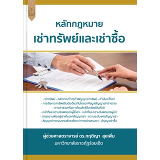 หนังสือ หลักกฎหมาย เช่าทรัพย์และเช่าซื้อ