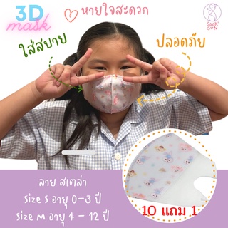 🔥พร้อมส่งแมสเด็ก3D😷กรอง3ชั้น กันฝุ่นpm2.5ลายเด็กหญิง ซื้อ10แถม1