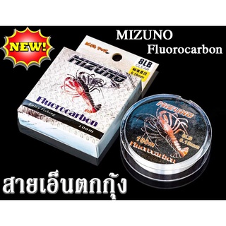 สายเอ็นตกกุ้ง MIZUNO ❌Fiuorocarbon ❌ สายมีขนาดหน้าตัดเล็ก ลดการเป็นขุย เหมาะสำหรับผู้ที่ต้องการสายมีคุณภาพสูงสำหรับงานตก