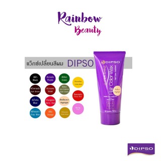 แบบหลอด 150 ml. DIPSO Super Shine Hair Color Wax แว๊กซ์สีผม มี 2 รุ่น ไม่ทำลายเส้นผม เปลี่ยนสีผม ไม่มีแอมโมเนีย/ไฮโดรเจน