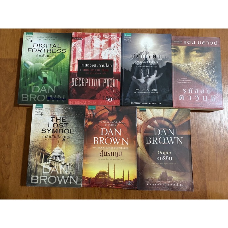 Dan Brown : ล่ารหัสมรณะ,แผนลวงสะท้านโลก,เทวากับซาตาน,รหัสลับดาวินชี่,สาส์นลับที่สาบสูญ,สู่นรกภูมิ,ออ