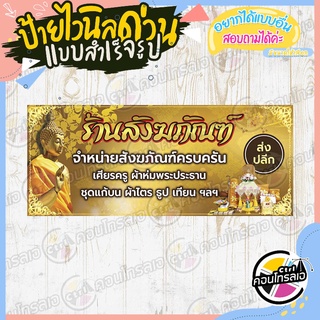 ป้ายไวนิล "ร้านขายของสังฆภัณฑ์" ผ้าไวนิลมีความหนา 360 แกรม พิมพ์ด้วยหมึก Eco Solvent สีสันสดใส กันน้ำได้ พร้อมส่ง