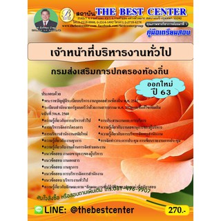 คู่มือเตรียมสอบเจ้าหน้าที่บริหารงานทั่วไป กรมส่งเสริมการปกครองท้องถิ่น ปรับปรุงใหม่ ปี 63