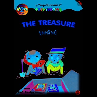 นิทาน 2 ภาษา ชุด ชุด EASY READING "THE TREASURE" ขุมทรัพย์