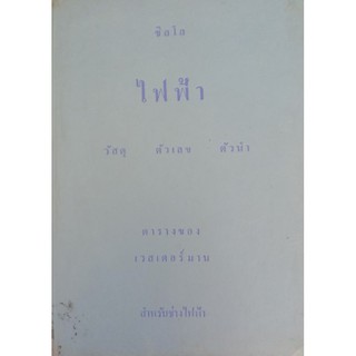 ไฟฟ้า วัสดุ ตัวเลข ตัวนำ (009)