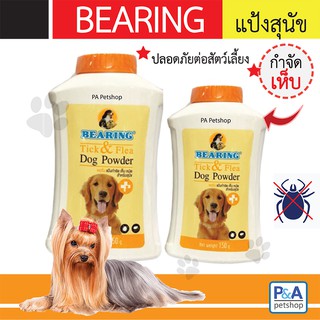 Bearing_แป้งเห็บหมัด (ขนาด 150g - 300g )