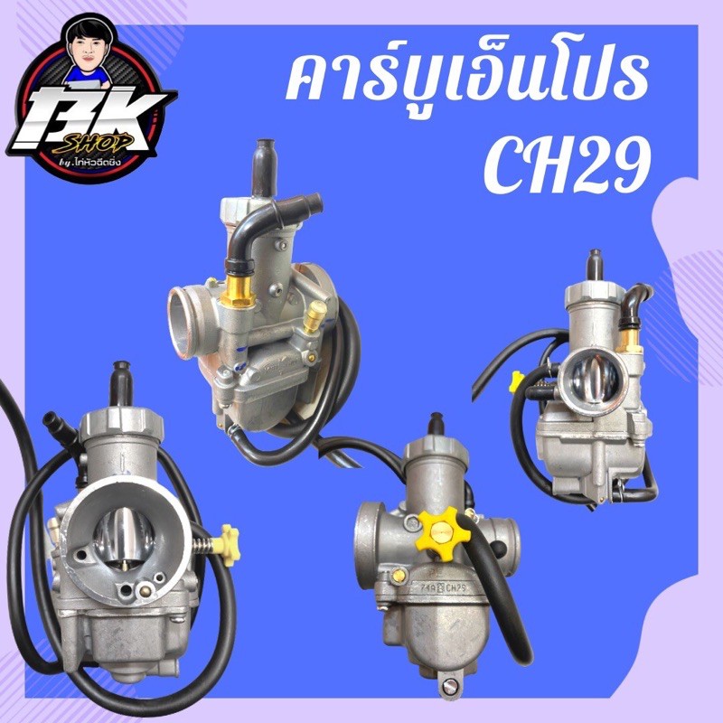 คาร์บูเรเตอร์ Nproเกรดเอ CH29 แท้โรงงาน💯💯