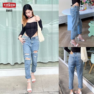 รสนิยม #BM69 - กางเกงยีนส์ทรงบอยเฟรนด์ ยีนส์เอวสูง กางเกงทรงบอย กางเกงขายาว กางเกงเอวสูง กางเกงผู้หญิง รสนิยมยีนส์ Jeans