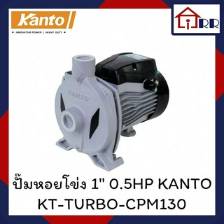 ปั๊มหอยโข่ง 1" 0.5HP KANTO KT-TURBO-CPM130