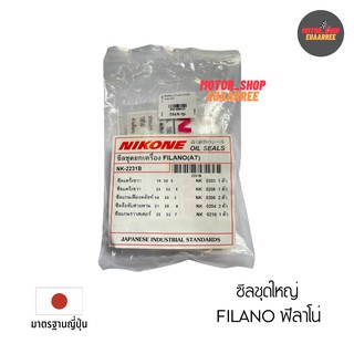 NIKONE ซีลชุดใหญ่ FILANO ฟีลาโน่,FIORE ฟีโอเร่ (NK-2231B)